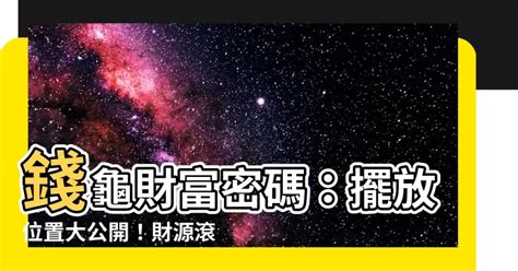 名字 分析 錢龜放哪裡